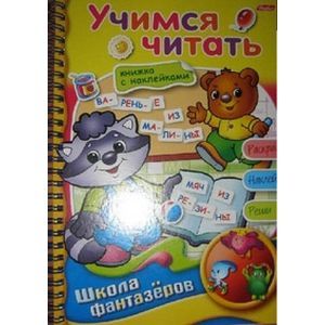 Учимся читать