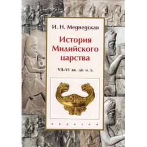 История Мидийского царства. VII-VI вв. до н.э.