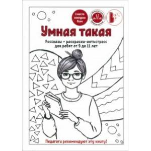 Умная такая. Рассказы для детей и подростков от 9 до 11 лет. Сборник рассказов