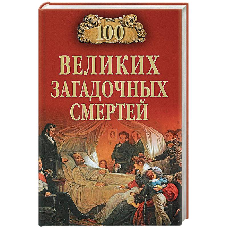 100 великих загадочных смертей