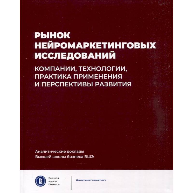Рынок нейромаркетинговых исследований. Доклад