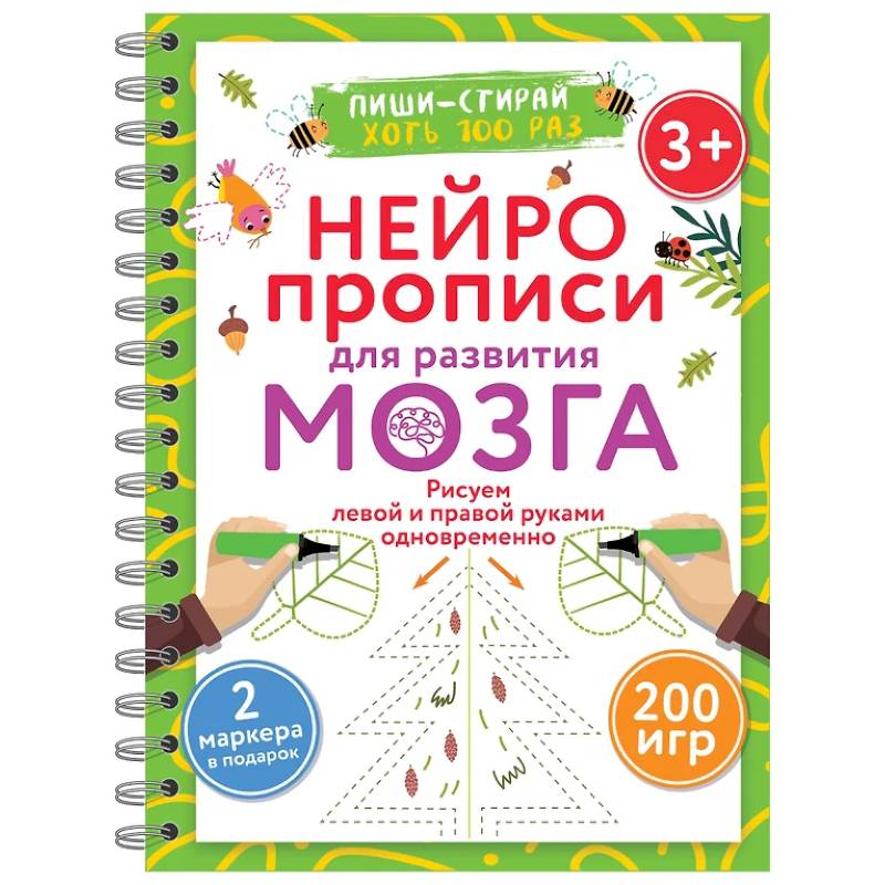 Нейропрописи для развития мозга. Рисуем левой и правой руками одновременно. Пиши–стирай. 3+ Нейропрописи для развития мозга. Рисуем левой и правой руками одновременно. Пиши–стирай. 3+