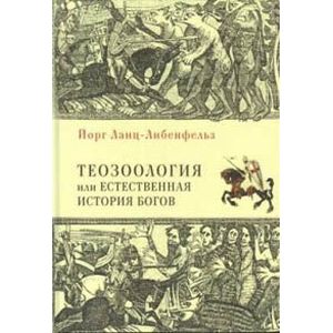 Теозоология, или естественная история богов