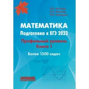 ЕГЭ 2023 Математика. Профильный уровень. Книга 1