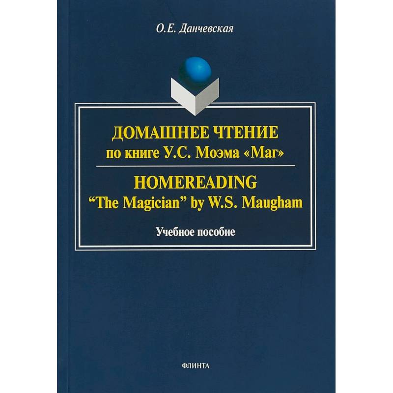 Домашнее чтение по книге У. С. Моэма 'Маг'