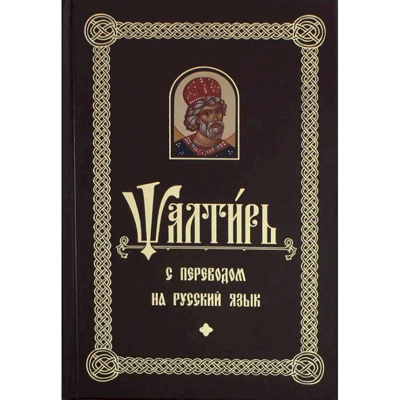 Псалтирь с переводом на русский язык