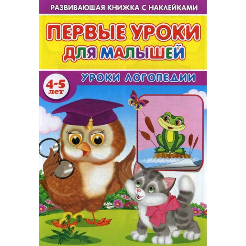 Первые уроки для малышей. 4-5 лет. Уроки логопедии