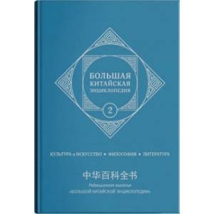 Большая китайская энциклопедия. Том 2. Культура, искусство, философия, литература