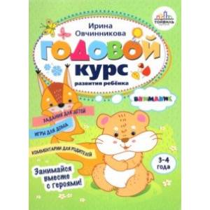 Годовой курс развития внимания у ребенка. 3-4 года