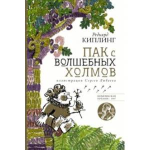 Пак с волшебных холмов