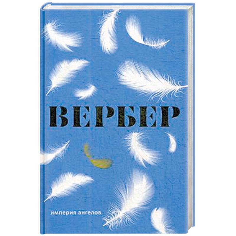 Империя ангелов