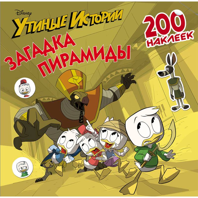 Disney. Утиные истории. Загадка пирамиды. 200 наклеек