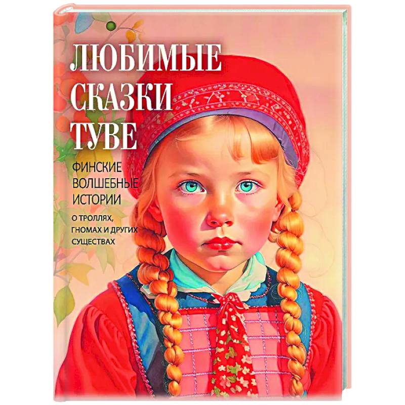 Любимые сказки Туве. Финские волшебные истории о троллях, гномах и других существах