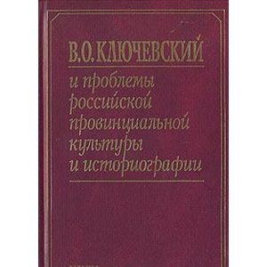 В. О. Ключевский и проблемы российской провинциальной культуры и историографии