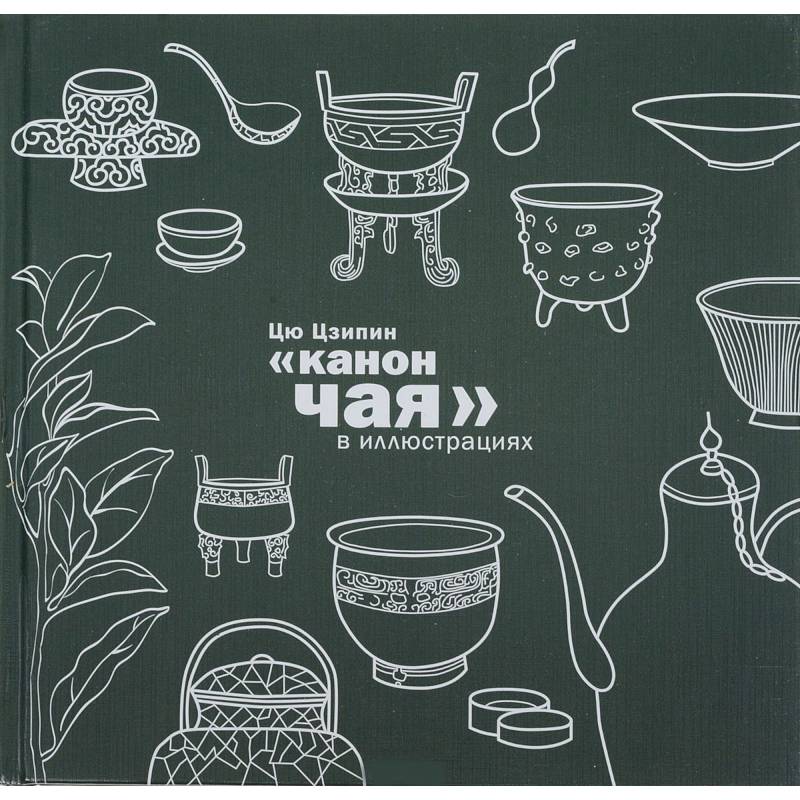 Канон чая в иллюстрациях