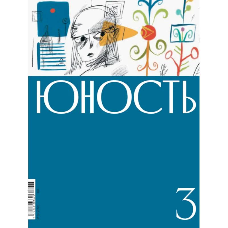 Журнал. Юность