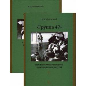 «Группа 47» и история послевоенной немецкой литературы. В 2-х томах