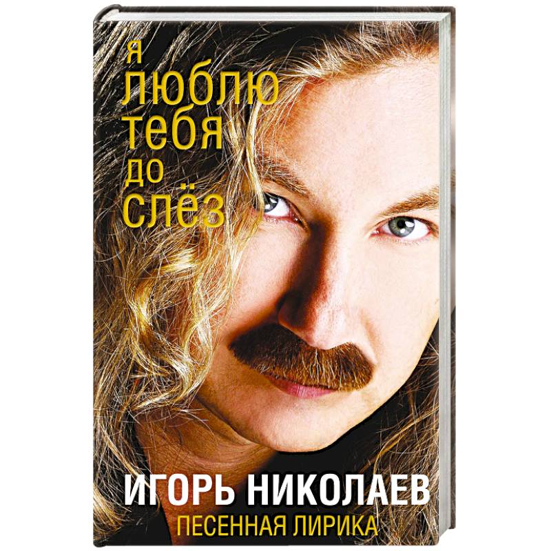 Я люблю тебя до слез