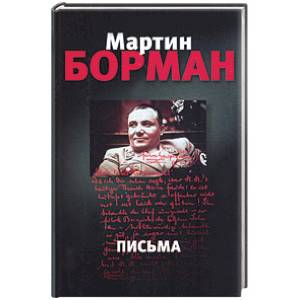 Мартин Борман. Письма