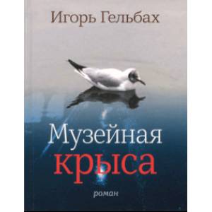 Музейная крыса