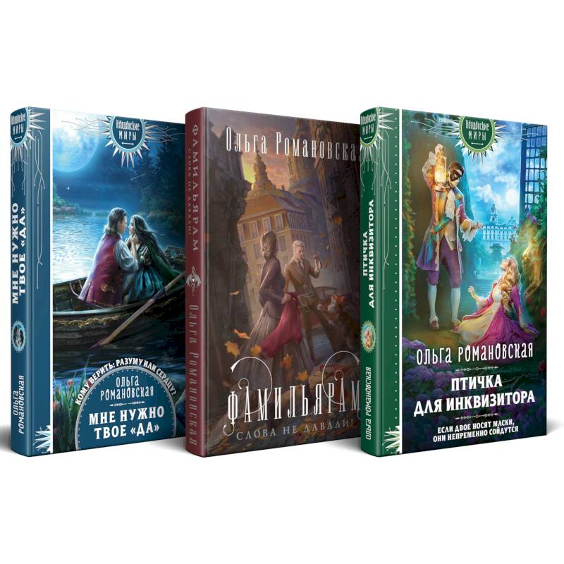 Магия Ольги Романовской (комплект из 3 книг. Птичка для инквизитора + Мне нужно твое «да» + Фамильярам слова не давали!)