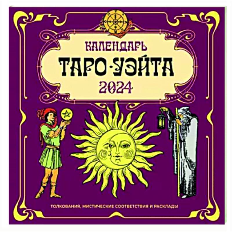 Календарь настенный на 2024 год. Таро Уэйта купить в Латвии на RusBooks.lv