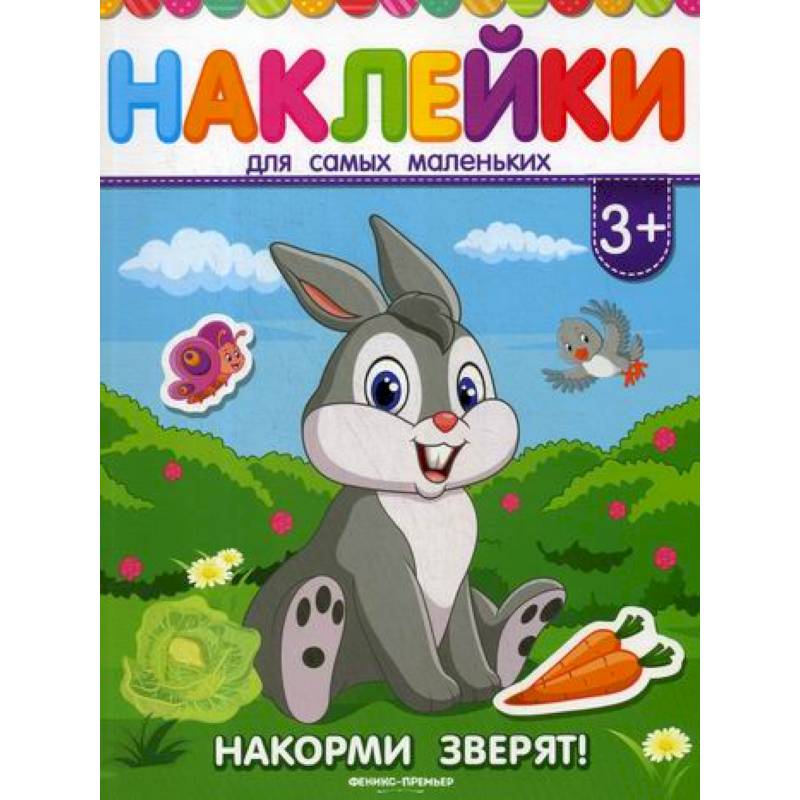 Накорми зверят!