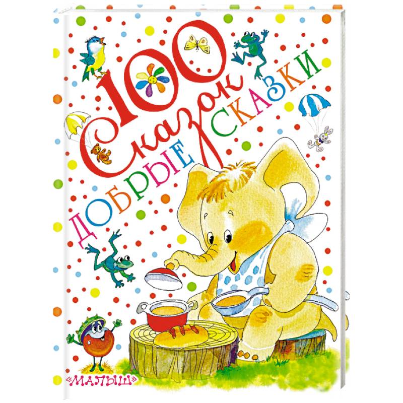 Добрые сказки