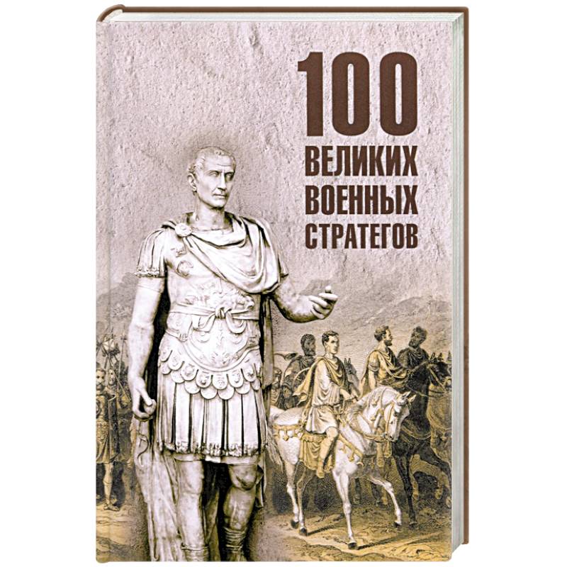100 великих военных стратегов