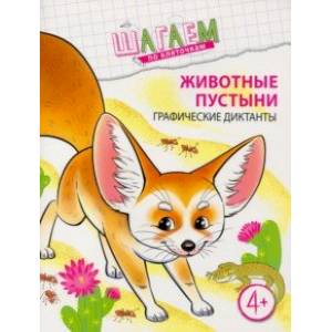 Животные пустыни. Графические диктанты. Для детей 4-6 лет
