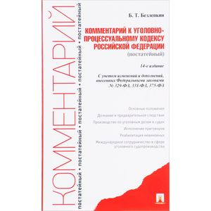 Комментарии к Уголовно-процессуальному кодексу Российской Федерации (постатейный)
