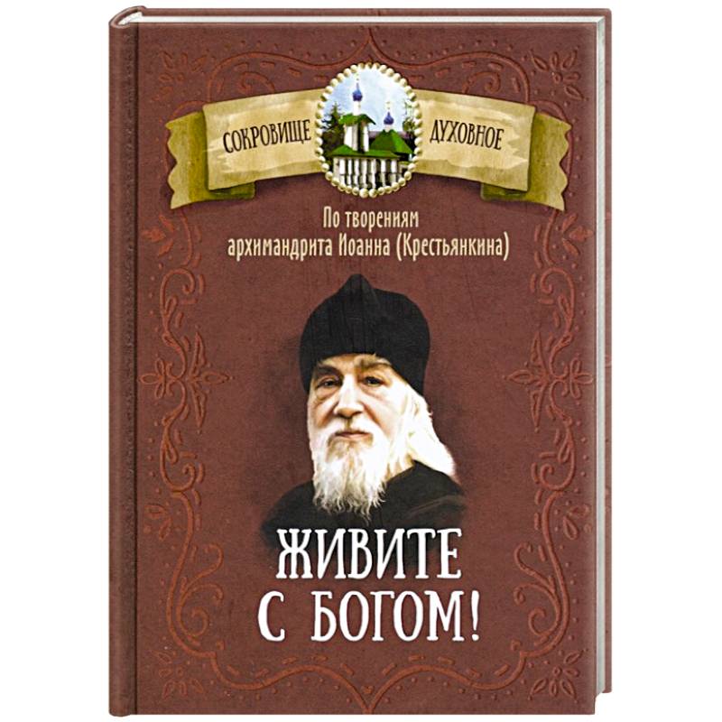 Живите с Богом! По творениям архимандрита Иоанна (Крестьянкина)
