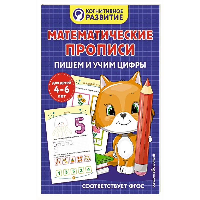 Математические прописи. Пишем и учим цифры