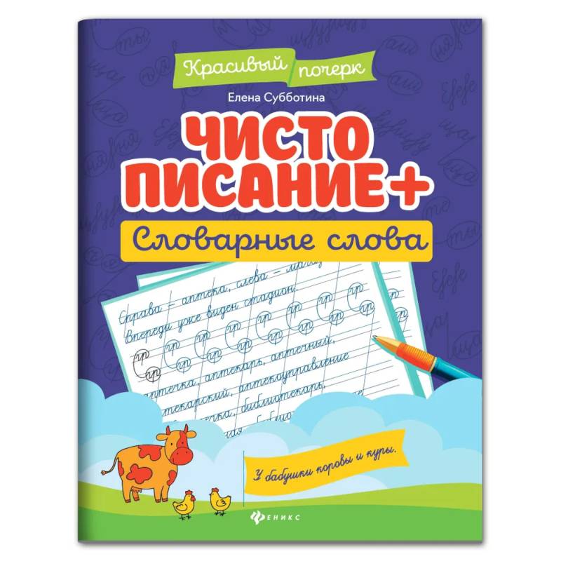 Чистописание + словарные слова. Чистописание + словарные слова.