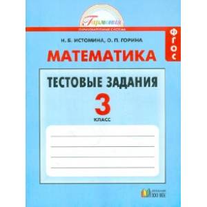 Математика. 3 класс. Тестовые задания с выбором одного верного ответа. ФГОС