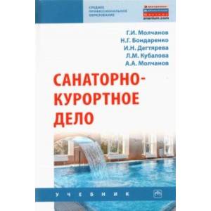 Санаторно-курортное дело