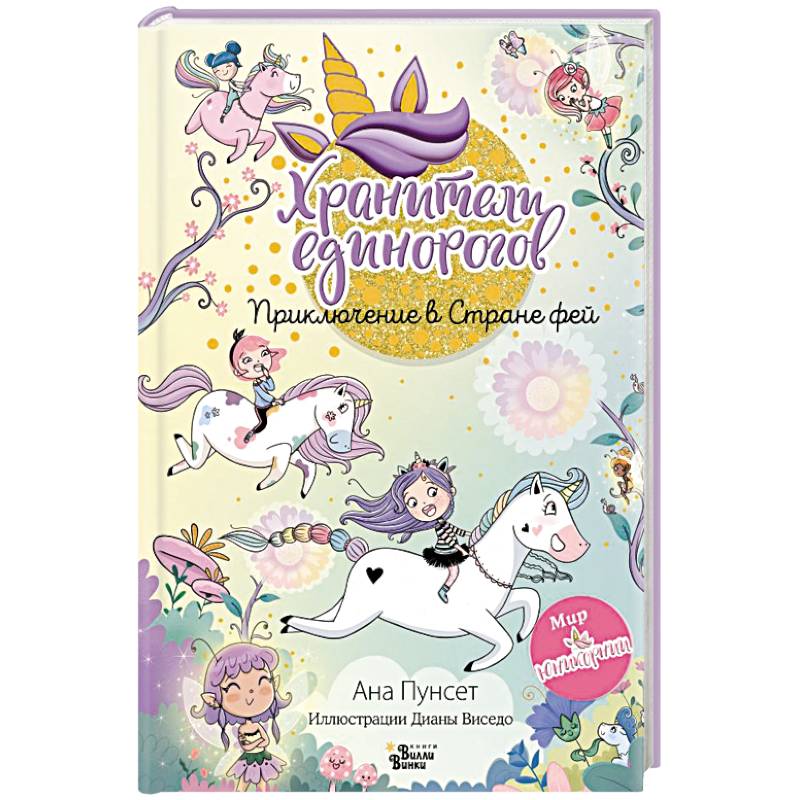Юникорния. Хранители единорогов. Приключение в Стране фей