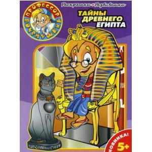 Раскраски-Развивалки. № 0002. Тайны Древнего Египта
