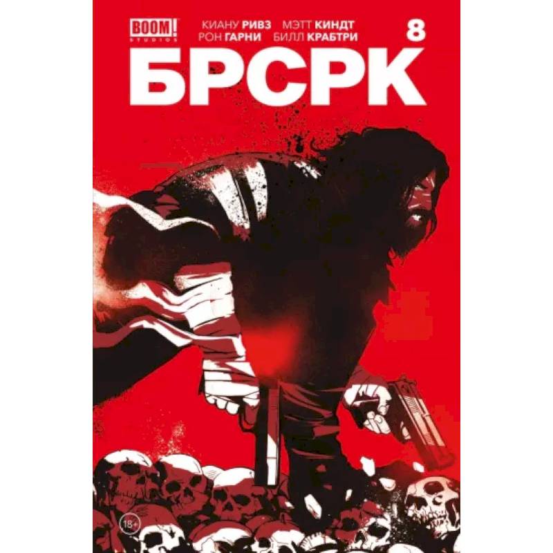 «БРСРК» Киану Ривза #8