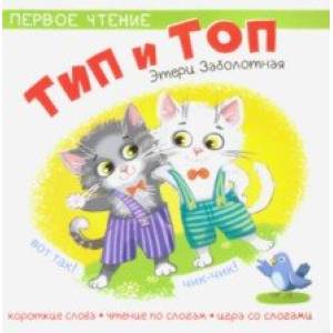 Тип и Топ Тип и Топ