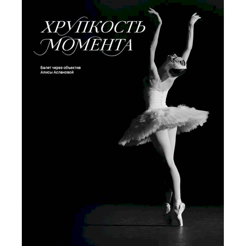 Хрупкость момента. Балет через объектив Алисы Аслановой