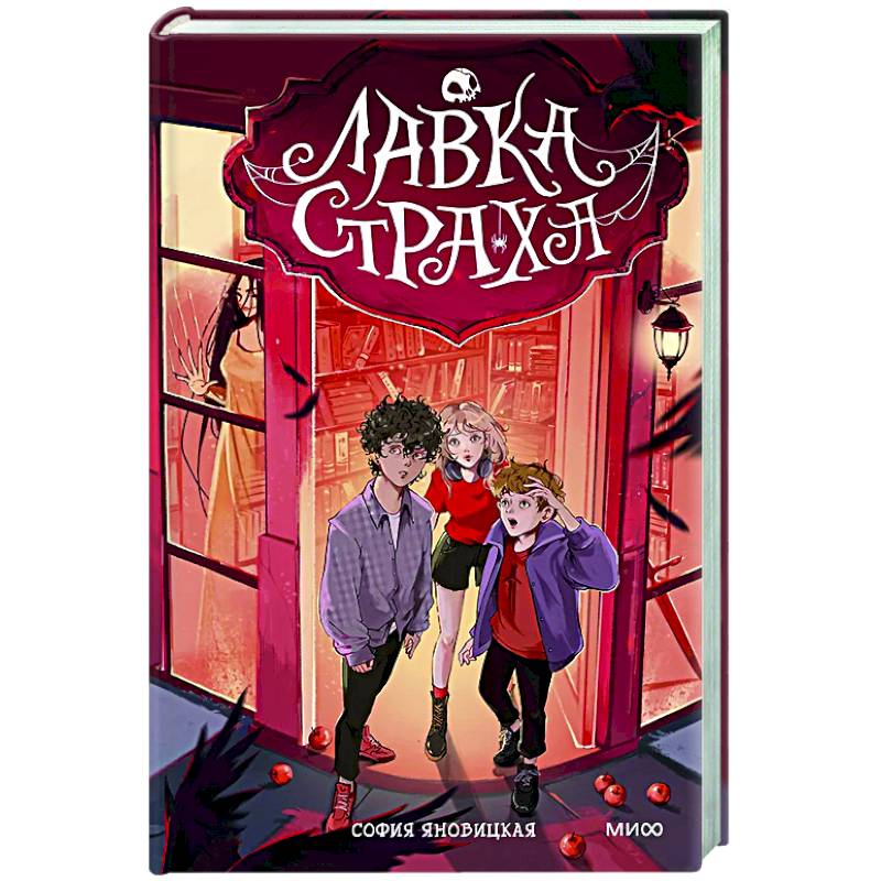 Лавка страха