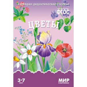 Мир в картинках. Цветы. ФГОС