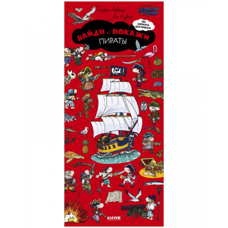 Найди и покажи. Пираты Найди и покажи. Пираты