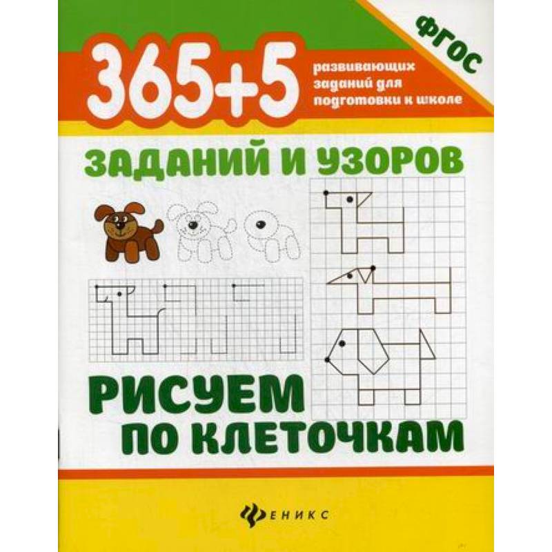 365+5 заданий и узоров. Рисуем по клеточкам 365+5 заданий и узоров. Рисуем по клеточкам