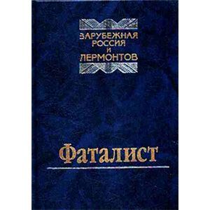 Фаталист. Зарубежная Россия и Лермонтов