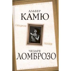 Синдром гения. Сборник произведений по 'философии гениальности'