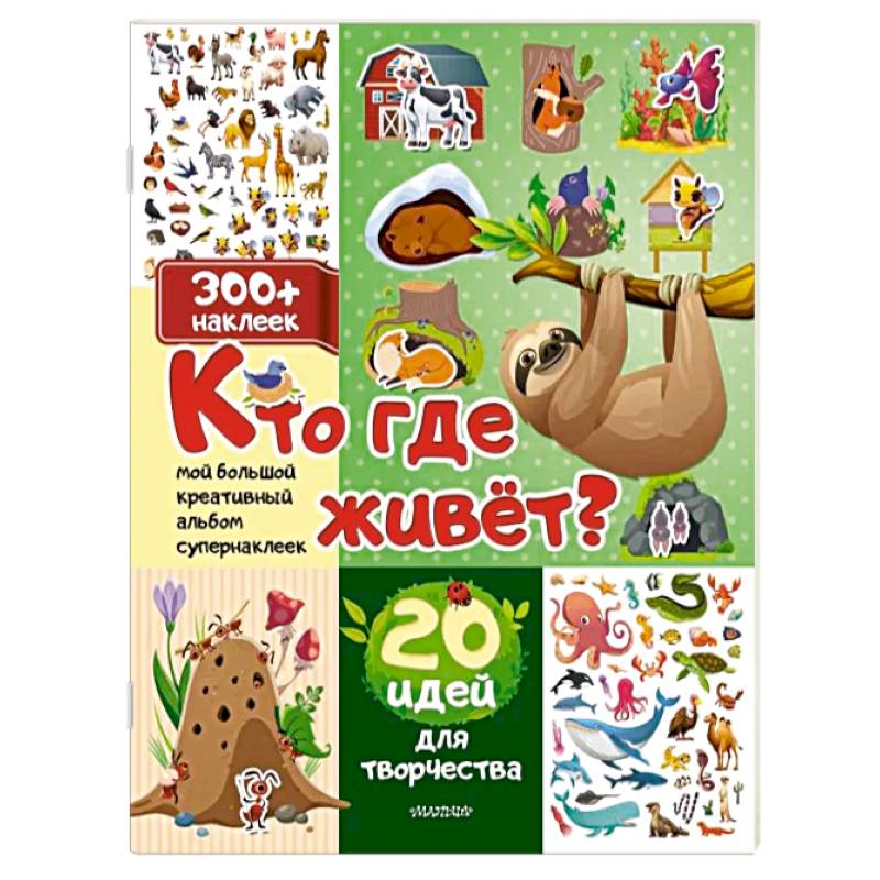 Кто где живет? 20 идей для творчества