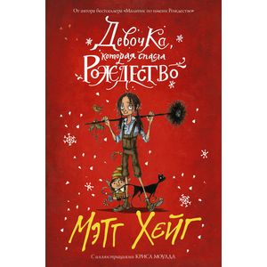 Девочка, которая спасла Рождество