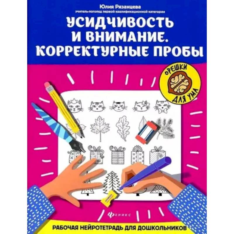 Усидчивость и внимание. Корректурные пробы: рабочая нейротетрадь для дошкольников Усидчивость и внимание. Корректурные пробы: рабочая нейротетрадь для дошкольников
